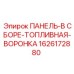 1626172880 ПАНЕЛЬ-В СБОРЕ-ТОПЛИВНАЯ-ВОРОНКА Epiroc