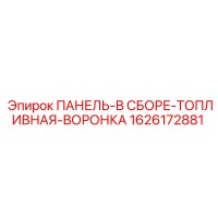 1626172881 ПАНЕЛЬ-В СБОРЕ-ТОПЛИВНАЯ-ВОРОНКА Epiroc
