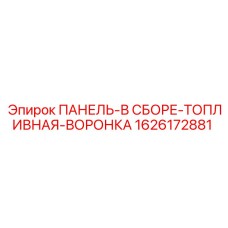 1626172881 ПАНЕЛЬ-В СБОРЕ-ТОПЛИВНАЯ-ВОРОНКА Epiroc