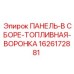 1626172881 ПАНЕЛЬ-В СБОРЕ-ТОПЛИВНАЯ-ВОРОНКА Epiroc