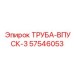 57546053 ТРУБА-ВПУСК-3 Epiroc