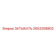 Затыкать для топливных баков 2653258802 Epiroc