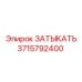 Заглушка для дизельных систем 3715792400