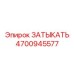 4700945577 ЗАТЫКАТЬ Epiroc