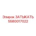 Запчасть для топливной системы Epiroc 5580017022