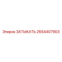 2654407903 ЗАТЫКАТЬ Epiroc