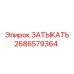 Заглушка для топливных систем 2686579364 Epiroc