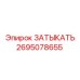 Оригинальная заглушка для топливных систем Epiroc артикул 2695078655