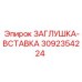 Заглушка топливной магистрали 3092354224