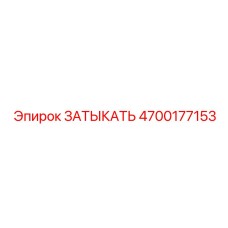 4700177153 ЗАТЫКАТЬ Epiroc