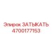 Топливная заглушка для буровых машин Epiroc арт.4700177153