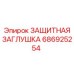 686925254 ЗАЩИТНАЯ ЗАГЛУШКА Epiroc