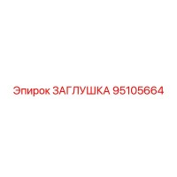 95105664 ЗАГЛУШКА Epiroc