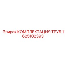 1625102393 КОМПЛЕКТАЦИЯ ТРУБ Epiroc