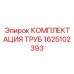 1625102393 КОМПЛЕКТАЦИЯ ТРУБ Epiroc