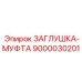Муфта 9000030201 для топливных систем Epiroc
