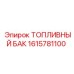 Фото топливного бака Epiroc модель ТОПЛИВНЫЙ БАК номер 1615781100