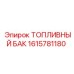 Изображение топливного бака Epiroc модель ТОПЛИВНЫЙ БАК номер 1615781180