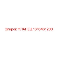 1616461200 ФЛАНЕЦ Epiroc