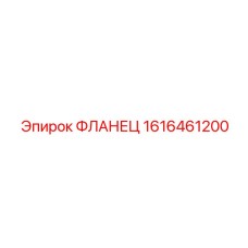 1616461200 ФЛАНЕЦ Epiroc