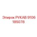 Шланг топливной системы для буровых установок Epiroc 9106185078