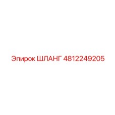 ШЛАНГ 4812249205 Эпирок (Epiroc)