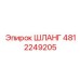 ШЛАНГ 4812249205 Эпирок (Epiroc)