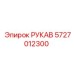 5727012300 РУКАВ Epiroc