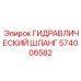 574006582 ГИДРАВЛИЧЕСКИЙ ШЛАНГ Epiroc