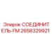 2658329921 СОЕДИНИТЕЛЬ-FM Epiroc