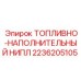 Оригинальный топливный ниппель Epiroc 2236205105 в упаковке