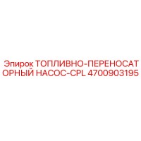 4700903195 ТОПЛИВНО-ПЕРЕНОСАТОРНЫЙ НАСОС-CPL Epiroc