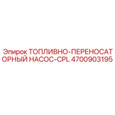 Изображение топливного насоса Epiroc 4700903195