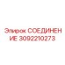 3092210273 СОЕДИНЕНИЕ Epiroc