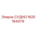 Судно для топливной системы 1625164079 техники Эпирок