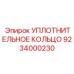 9234000230 УПЛОТНИТЕЛЬНОЕ КОЛЬЦО Epiroc