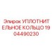 Фторсиликоновое кольцо 1904490230 для дизельной техники Epiroc