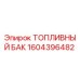 Изображение топливного бака Epiroc с номером детали 1604396482