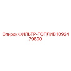 1092479800 ФИЛЬТР-ТОПЛИВ Epiroc
