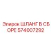 574007292 ШЛАНГ В СБОРЕ Epiroc