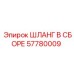57780009 ШЛАНГ В СБОРЕ Epiroc