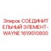 1619510800 СОЕДИНИТЕЛЬНЫЙ ЭЛЕМЕНТ-WAYNE Epiroc