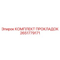 2651779171 КОМПЛЕКТ ПРОКЛАДОК Epiroc