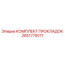 2651779171 КОМПЛЕКТ ПРОКЛАДОК Epiroc