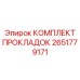 2651779171 КОМПЛЕКТ ПРОКЛАДОК Epiroc