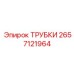 Топливные трубки Epiroc артикул 2657121964