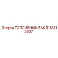 5112312607 ТОПЛИВНЫЙ БАК Epiroc