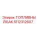 Топливный бак 5112312607 Epiroc - надежное решение для топливного хранения
