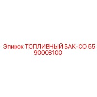 5590008100 ТОПЛИВНЫЙ БАК-CO Epiroc