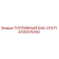 Оригинальный топливный бак 4700376392 для буровых установок Epiroc серии CP271